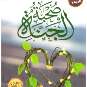 صحبة الجنة لمحمد عطية