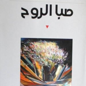 صبا الروح سلمى جبران(أصلي)
