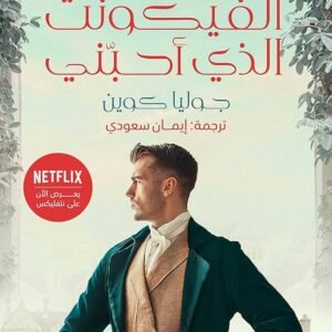 الفيكونت الذي أحبني جوليا كوين( أصلي)
