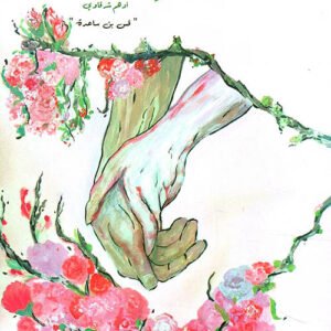 عن شيء اسمه الحب لأدهم شرقاوي