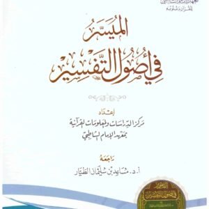 الميسر في اصول التفسير