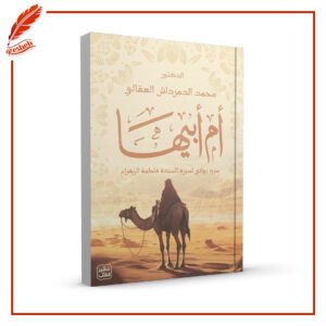أم أبيها: سرد روائي لسيرة السيدة فاطمة الزهراء محمد الدمرداش العقالي