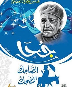 جحا الضاحك المضحك عباس محمود العقاد