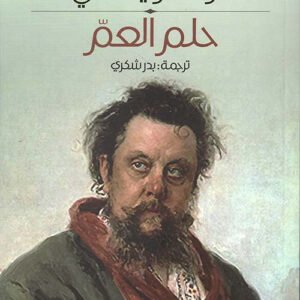 حلم العم دوستوفيسكي (الأصلي)