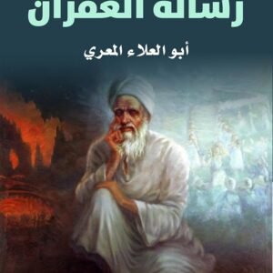 رسالة الغفران أبو العلاء المعري