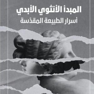المبدأ الأنثوي الأبدي لجوزيف كامبل