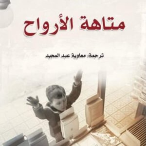 متاهة الأرواح لكارلوس زافون