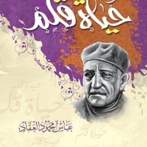 حياة قلم عباس محمود العقاد