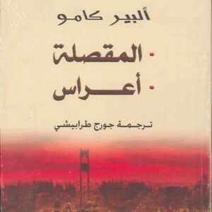 المقصلة أعراس لألبير كامو