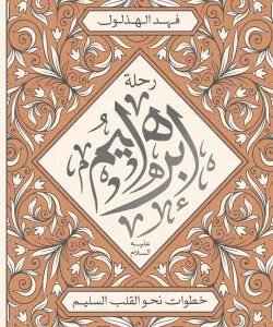 رحلة إبراهيم عليه السلام فهد الهذلول
