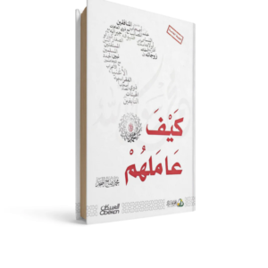 كيف عاملهم محمد صالح منجد