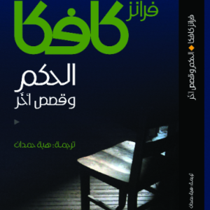 الحكم وقصص أخرى فرانز كافكا (أصلي)