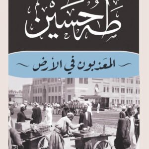 المعذبون على الارض طه حسين