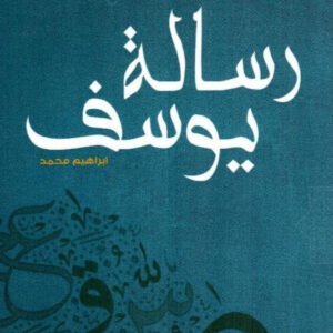 رسالة يوسف لإبراهيم محمد