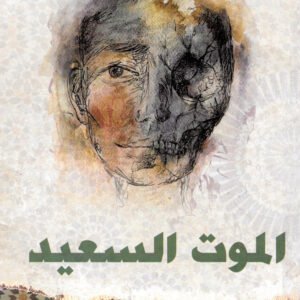 الموت السعيد لألبير كامو