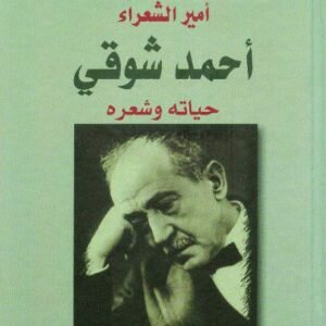 أمير الشعراء أحمد شوقي- حياته وشعره يوسف عطا الطريفي (أصلي)