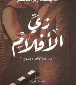 زي الأفلام لمحمد إبراهيم