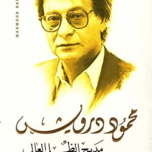 مديح الظل العالي محمود درويش (أصلي)