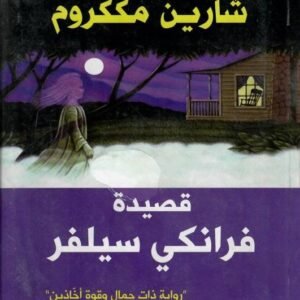 قصيدة فرانكي سيلفر " رواية ذات جمال وقوة آخاذين" شارين مككروم