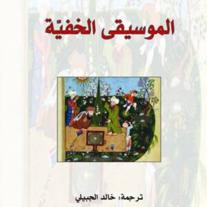 الموسيقى الخفية جلال الدين الرومي