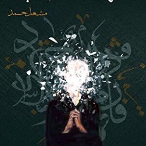 لعلها تستجاب مشعل حمد