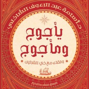 يأجوج ومأجوج أسامة عبدالرءوف الشاذلي
