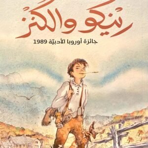 رينكو والكنز لإيميلي تيشيدور