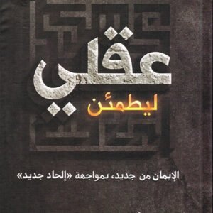 ليطمئن عقلي أحمد خيري العمري