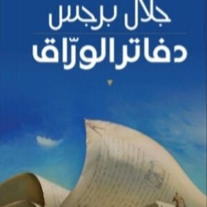 دفاتر الوراق جلال برجس(أصلي)