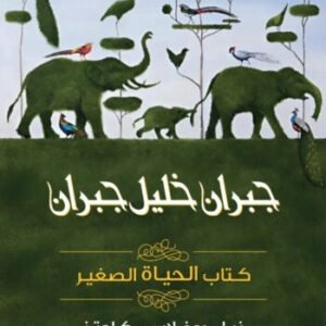 كتاب الحياة الصغير جبران خليل جبران(أصلي)