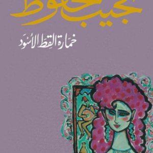 خمارة القط الأسود لنجيب محفوظ