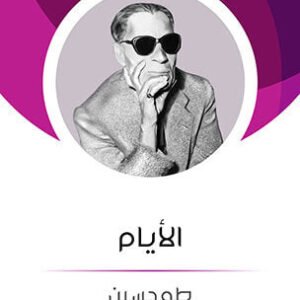 الأيام لطه حسين
