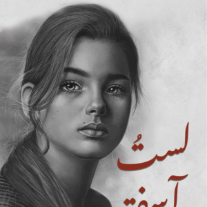لست آسفة لنجلاء حسن