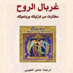 غربال الروح لجلال الدين الرومي