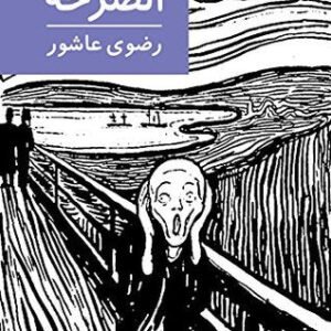 الصرخة لرضوى عاشور