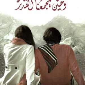 وحين يجمعنا القدر لماجد عبدالله