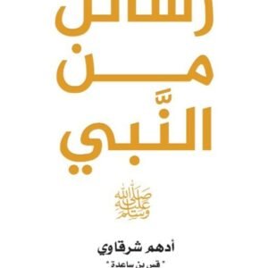 رسائل من النبي لأدهم الشرقاوي (الأبيض والأسود)