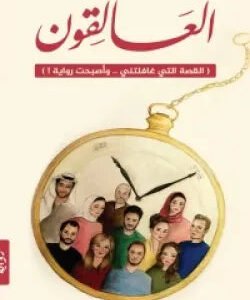العالقون لشهرزاد
