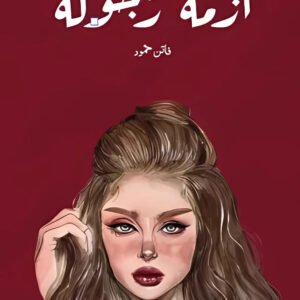 أزمة رجولة لفاتن حمود