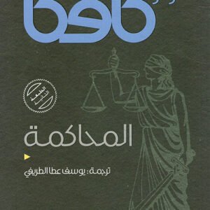 المحاكمة فرانز كافكا (أصلي)