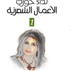 الأعمال الشعرية ١/٣نداء خوري(أصلي)