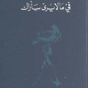 في ما لا يرى سأراك وسيم الكردي (أصلي)