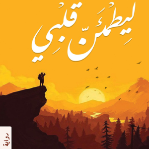 ليطمئن قلبي لأدهم شرقاوي