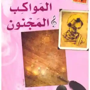 الكواكب المجنون جبران خليل جبران