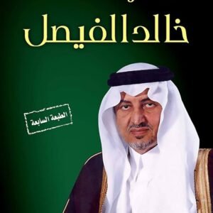 أشعار خالد الفيصل