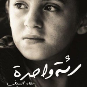 رئة واحدة لرفاه السيف
