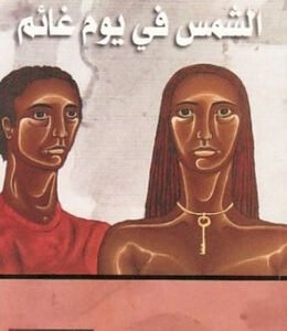 الشمس في يوم غائم لحنا مينه