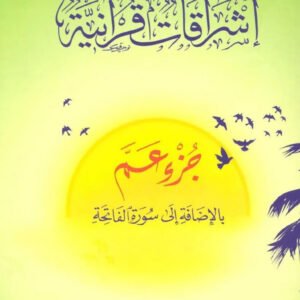 اشراقات قرانية جزء عم