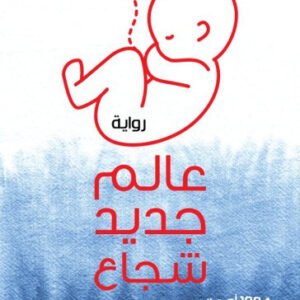 عالم جديد شجاع لألدوس هكسلي