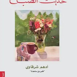 حديث الصباح لأدهم شرقاوي